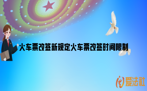 火车票改签新规定火车票改签时间限制_https://www.nsxn.com.cn_法律资讯_第1张