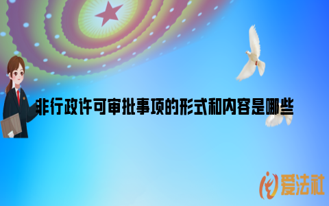 非行政许可审批事项的形式和内容是哪些_https://www.nsxn.com.cn_法律知识_第1张