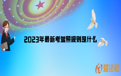 2023年最新考驾照规则是什么_https://www.nsxn.com.cn_法律行业_第1张