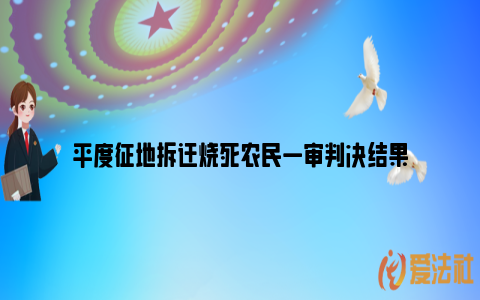 平度征地拆迁烧死农民一审判决结果_https://www.nsxn.com.cn_法言法语_第1张