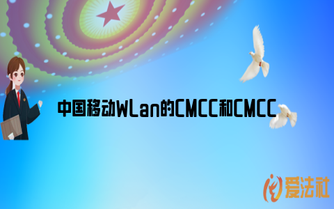 中国移动WLan的CMCC和CMCC_https://www.nsxn.com.cn_法律咨询_第1张