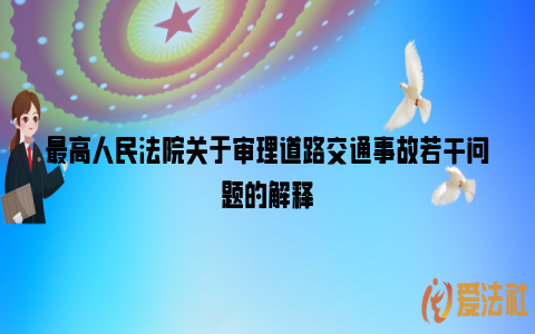 最高人民法院关于审理道路交通事故若干问题的解释_https://www.nsxn.com.cn_法律资讯_第1张