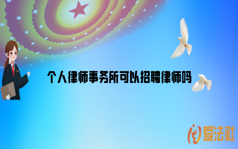 个人律师事务所可以招聘律师吗_https://www.nsxn.com.cn_法律资讯_第1张