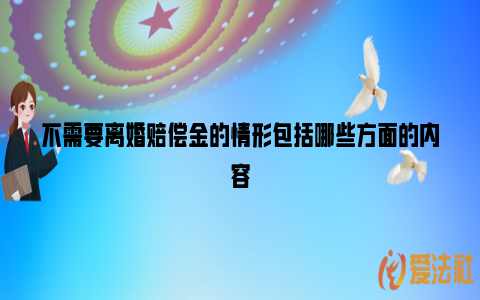 不需要离婚赔偿金的情形包括哪些方面的内容_https://www.nsxn.com.cn_法律知识_第1张