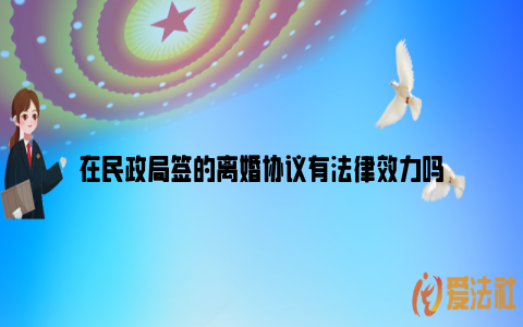 在民政局签的离婚协议有法律效力吗_https://www.nsxn.com.cn_法律知识_第1张