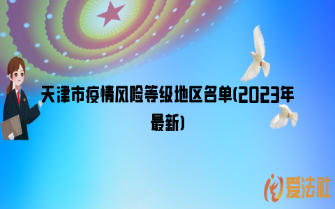 天津市疫情风险等级地区名单(2023年最新)_https://www.nsxn.com.cn_法律资讯_第1张