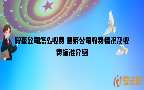 搬家公司怎么收费 搬家公司收费情况及收费标准介绍_https://www.nsxn.com.cn_法律问答_第1张