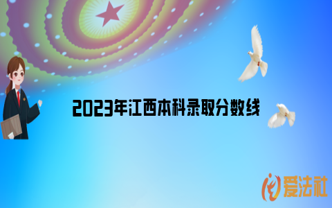 2023年江西本科录取分数线_https://www.nsxn.com.cn_法律问答_第1张